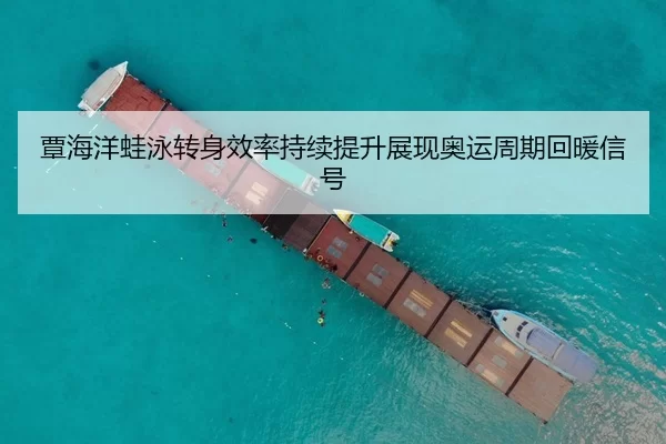 覃海洋蛙泳转身效率持续提升展现奥运周期回暖信号