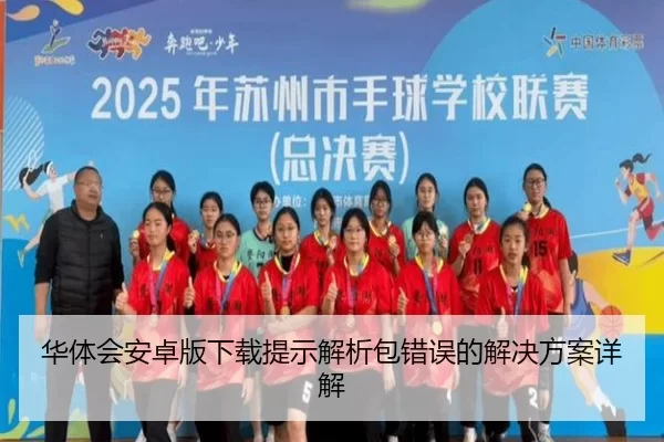 华体会安卓版下载提示解析包错误的解决方案详解