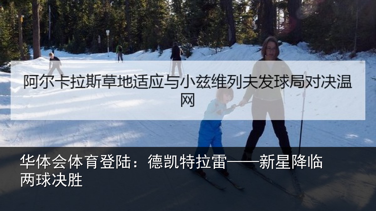 华体会体育登陆：德凯特拉雷——新星降临两球决胜