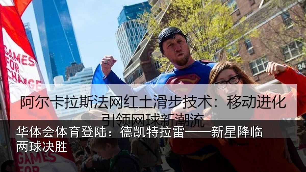 华体会体育登陆：德凯特拉雷——新星降临两球决胜