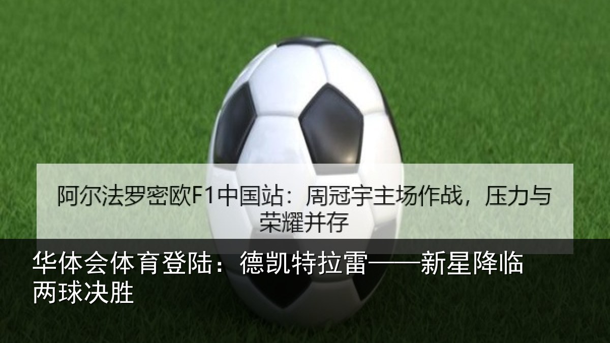 华体会体育登陆:德凯特拉雷——新星降临两球决胜