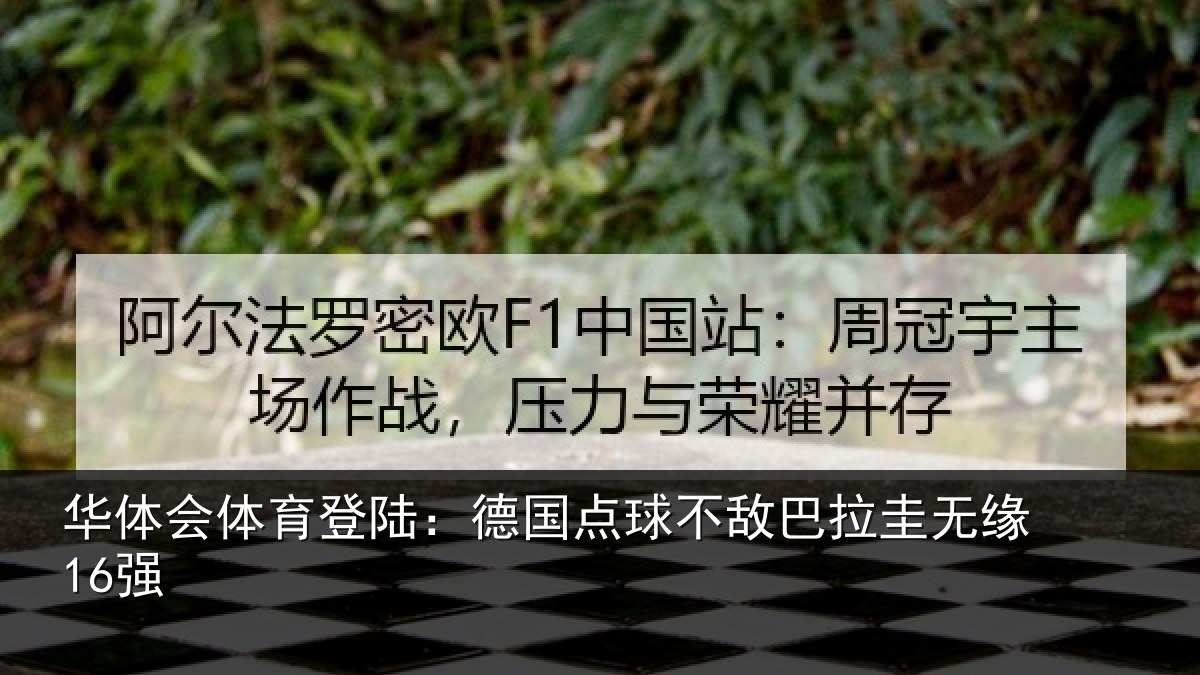 华体会体育登陆:德国点球不敌巴拉圭无缘16强