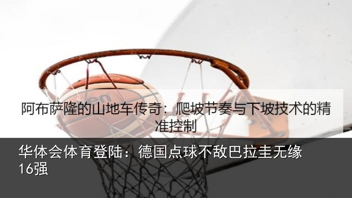 华体会体育登陆:德国点球不敌巴拉圭无缘16强