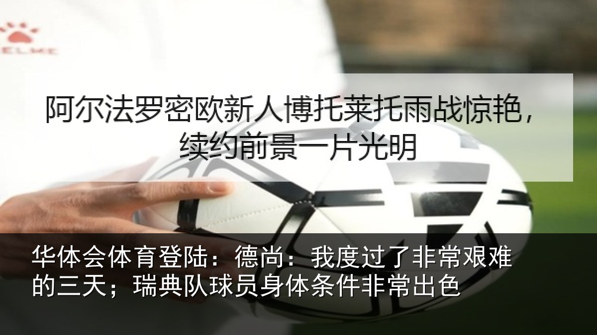 华体会体育登陆:德尚相关情况的三相关情况条件非常出色