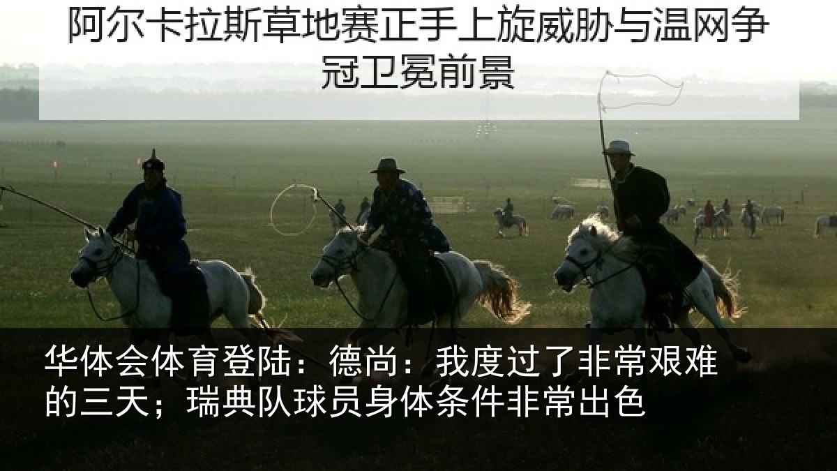 华体会体育登陆:德尚相关情况的三相关情况条件非常出色