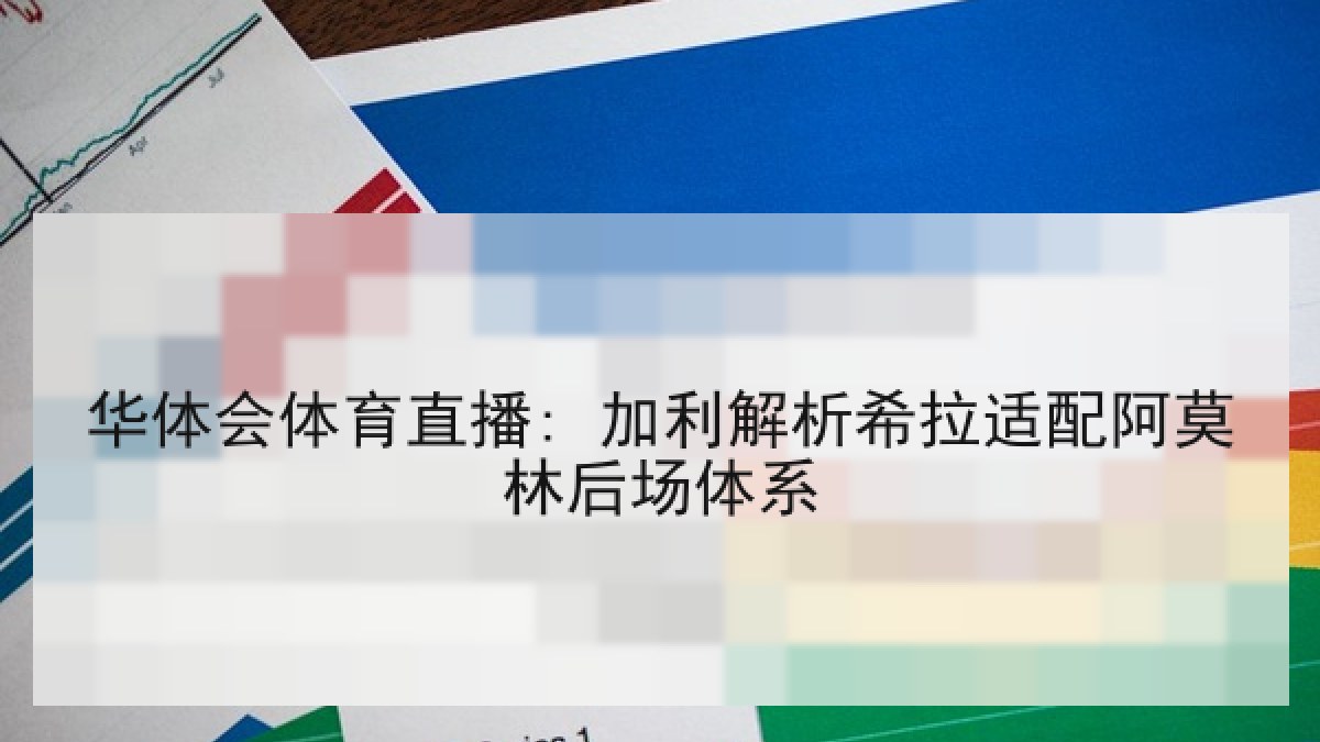 华体会体育直播: 加利解析希拉适配阿莫林后场体系 华体会体育直播: 加利解析希拉适配阿莫林后场体系