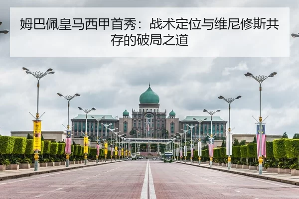 姆巴佩皇马西甲首秀：战术定位与维尼修斯共存的破局之道