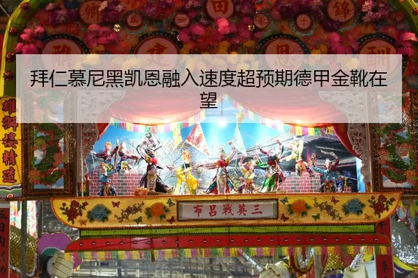 拜仁慕尼黑凯恩融入速度超预期德甲金靴在望