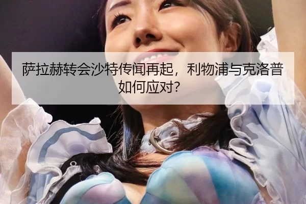 sa-la-he-zhuan-hui-sha-te-chuan-wen-zai-qi-li-wu-pu-yu-ke-luo-pu-ru-he-ying-dui-3-222.jpg