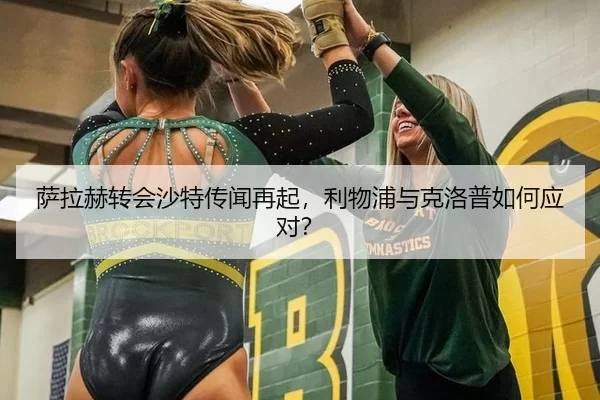 萨拉赫转会沙特传闻再起，利物浦与克洛普如何应对？