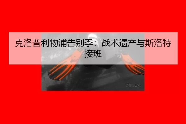 ke-luo-pu-li-wu-pu-gao-bie-ji-zhan-shu-yi-chan-yu-si-luo-te-jie-ban-3-447.jpg