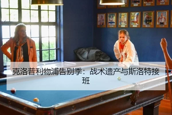 克洛普利物浦告别季：战术遗产与斯洛特接班