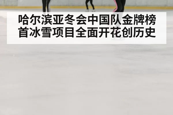 speed skating ice rink