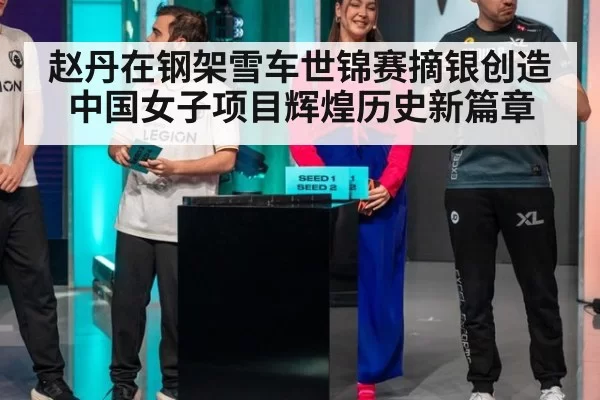 赵丹在钢架雪车世锦赛摘银创造中国女子项目辉煌历史新篇章