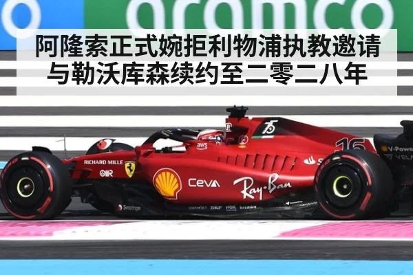阿隆索正式婉拒利物浦执教邀请 与勒沃库森续约至二零二八年