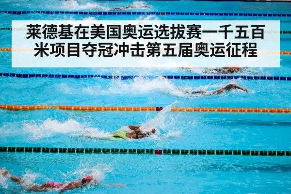 莱德基在美国奥运选拔赛一千五百米项目夺冠冲击第五届奥运征程