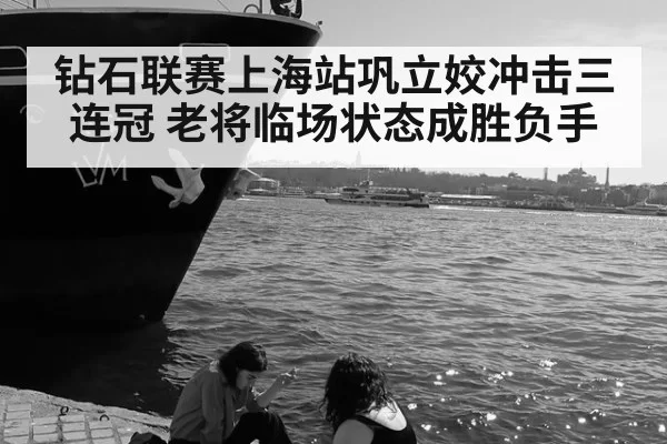 钻石联赛上海站巩立姣冲击三连冠 老将临场状态成胜负手