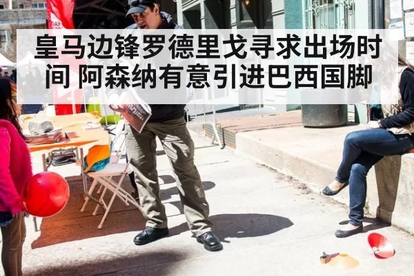 皇马边锋罗德里戈寻求出场时间 阿森纳有意引进巴西国脚