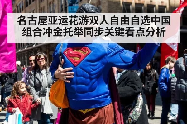 名古屋亚运花游双人自由自选中国组合冲金托举同步关键看点分析