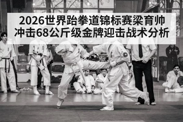 taekwondo championship match competition
